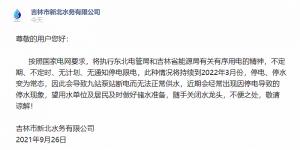 <b>吉林市新北水务公司：持续到明年3月份停电、停水变为常态</b>